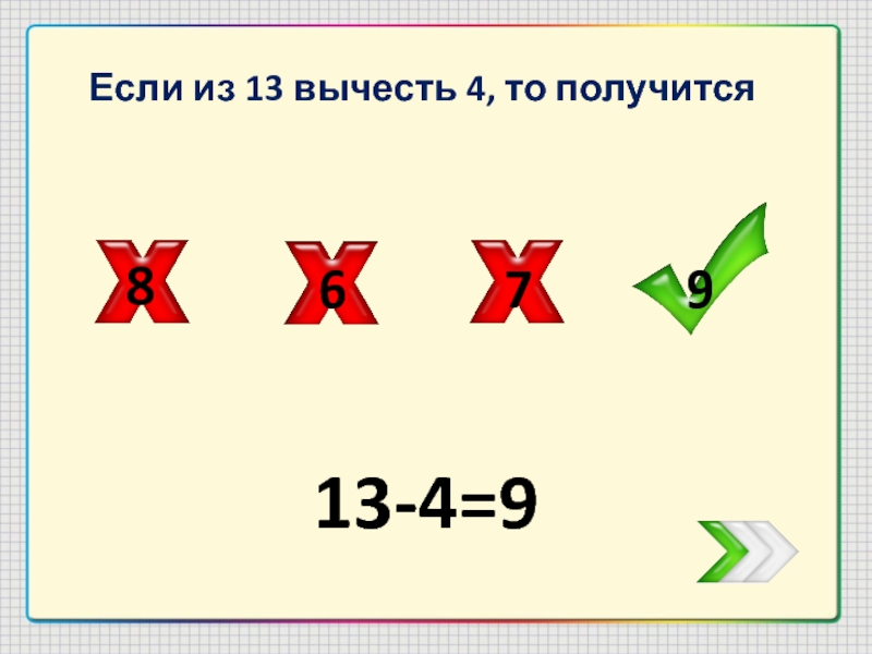 Получается 8. Вычитание из 13. Вычесть. Вычесть 4. Вычесть 9 из 13.