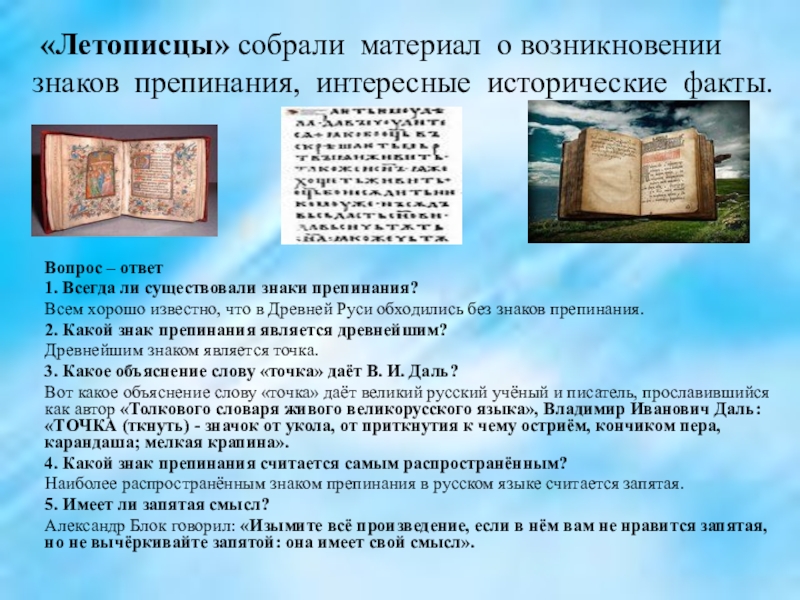 Без знаков препинания. История возникновения знаков препинания в русском языке. Знаки препинания в древнерусском языке. Пунктуация в древнерусском языке. Презентации история русской пунктуации.