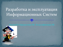 Презентация к лекции Определение ИС. Классификация ИС. по УД Разработка и эксплуатация информационных систем
