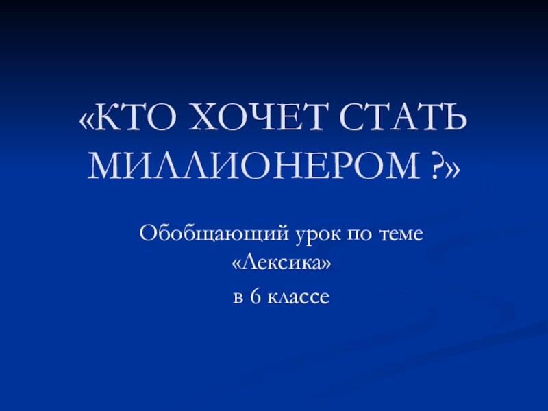 Обобщающий урок на тему Лексика