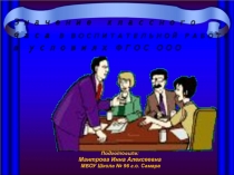 Значение классного часа В ВОСПИТАТЕЛЬНОЙ РАБОТЕ в условиях ФГОС ООО