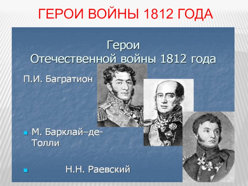 Герои войны 1812 презентация