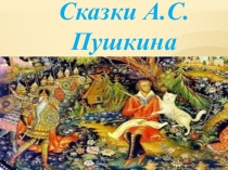 Презентация по теме Сказки А.С. Пушкина