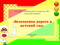 Презентация по правилам дорожного движения Автогородок