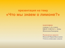 Проект Чем полезен лимон?