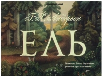 Викторина по сказке Г.Х.Андерсена Ель