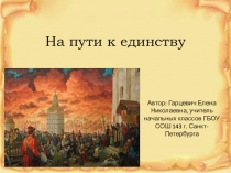 Презентация по окружающему миру На пути к единству 4 класс