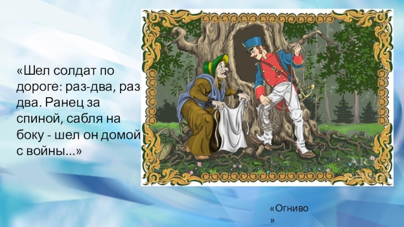 Он шел. Огниво даль. Шел солдат по дороге раз 2 раз 2 раза. Шел солдат домой сказка. Шел солдат по дороге раз 2 раз 2 ранец за спиной сабля на боку он шел.