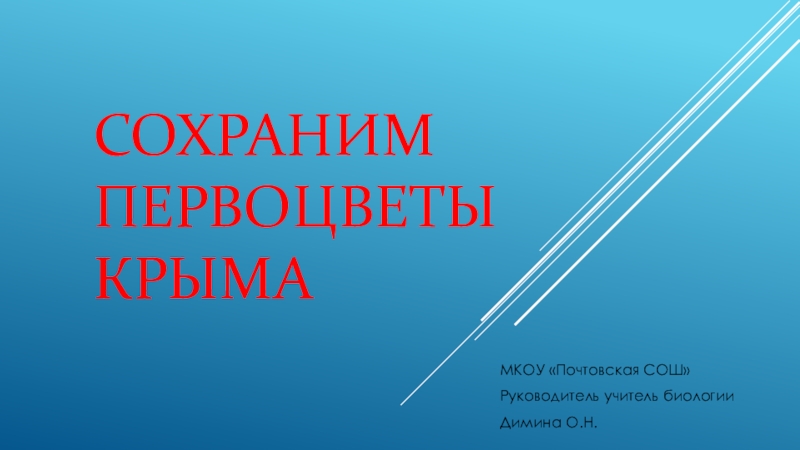 Презентация Презентация по биологии: Сохраним первоцветы Крыма.