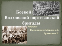 Презентация реферата 11 Волховская партизанская бригада
