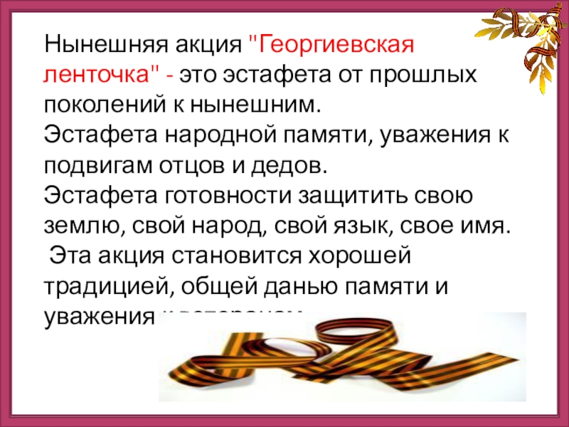 Георгиевская ленточка презентация начальная школа