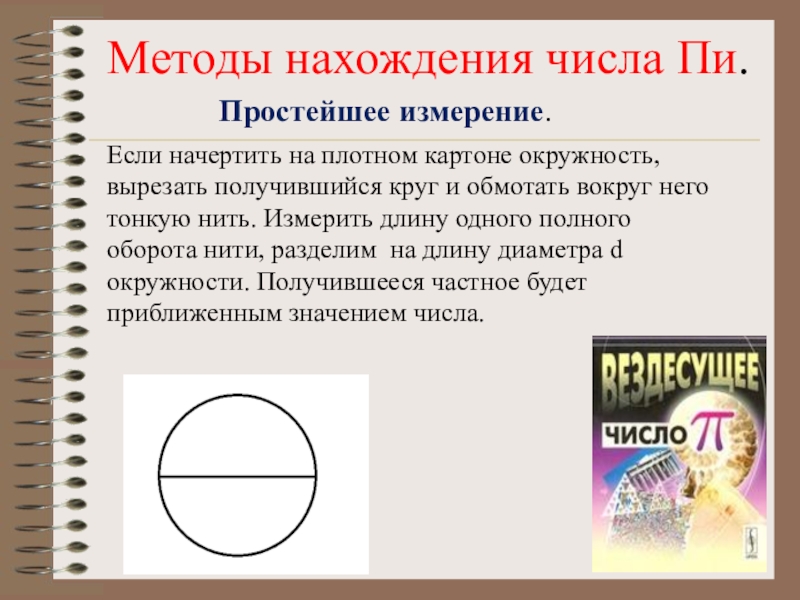 Число пи круг. Вычисление числа пи методом. Способы вычисления числа пи. Методы нахождения числа пи. Способы определения числа пи.