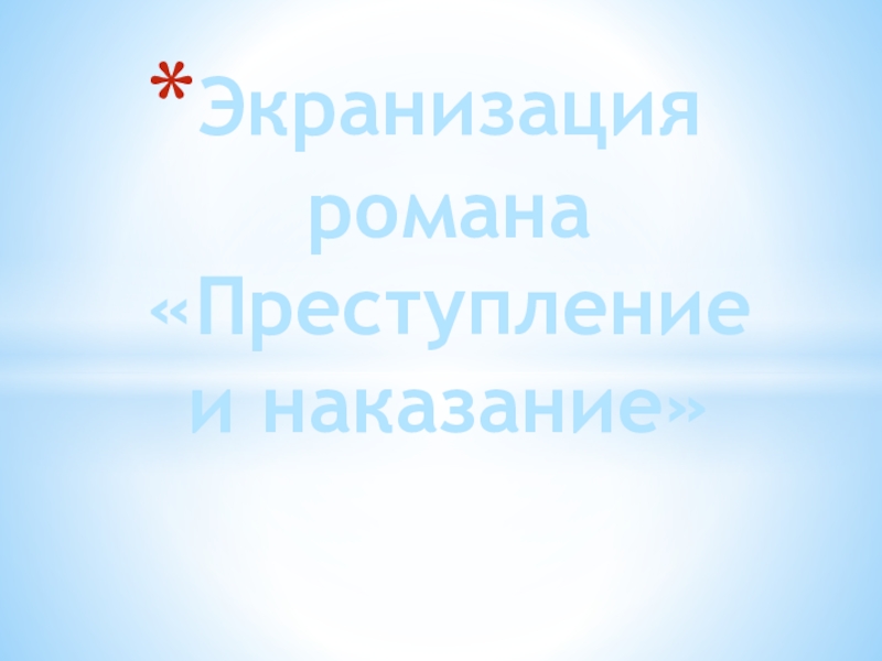 Доклад: Экранизация Д. Светозаровым романа Ф. М. Достоевского Преступление и наказание