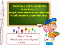 Презентация по ИЗО Пастель и цветные мелки, акварель; их выразительные возможности. Изображение осеннего леса.  2 класс