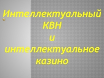 Презентация Интеллектуальный КВН и интеллектуальное казино