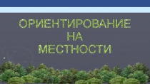 Презентация по ОБЖ на тему Ориентирование на местности (6 класс)
