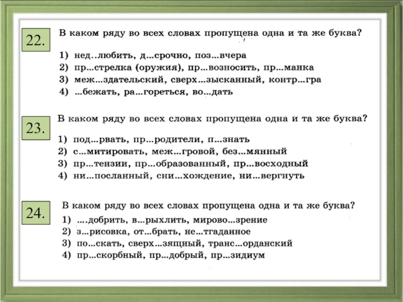 Правило 9 4. В каком ряду все слова являются исключениями из правил ?. В каком ряду во всех словах после приставки пишется буква ы. Девять правил орфографии 3 класс перспектива ответы. Ы И 0 пропущены слова.