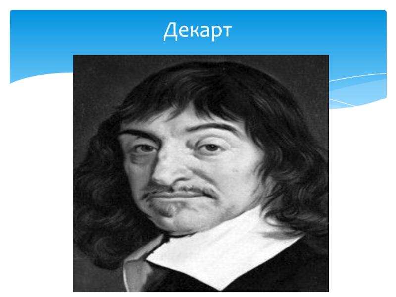 Р декарт и д локк. Декарт эпоха. Рене Декарт Просвещение. Декарт карикатура. Р.Декарт, и. кант и.