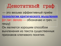 Прием технологии критического мышления на уроке русского языка. Денотантный граф.