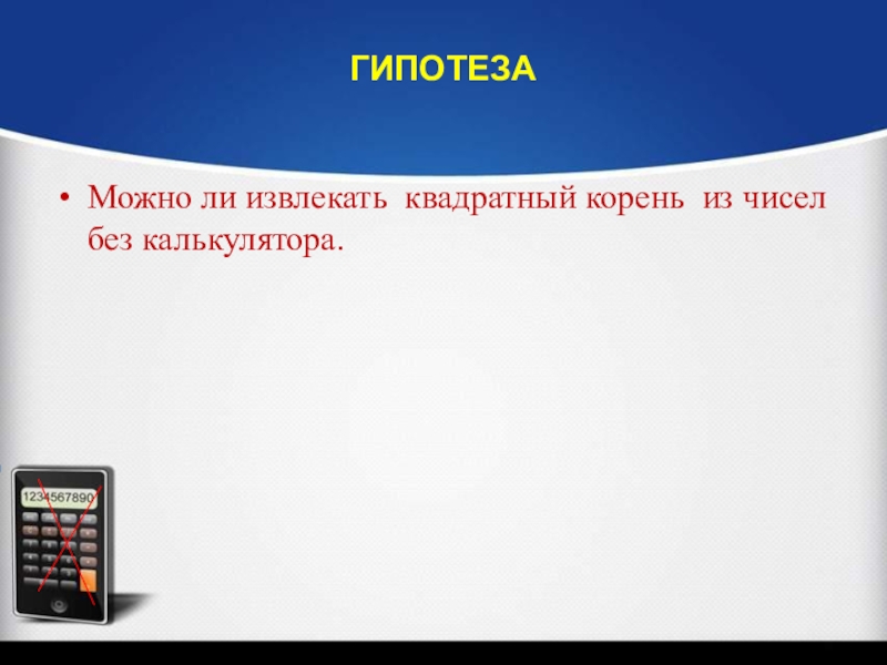 Извлечение квадратных корней без калькулятора проект 8 класс