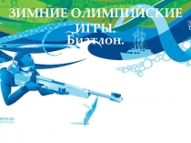 Зимние виды спорта Биатлон Презентация