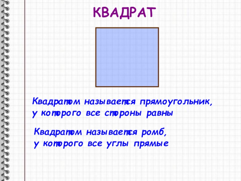 Прямоугольник у которого все стороны равны называется. Квадрат с названием. Квадратратом называется. Какой прямоугольник называют квадратом. Все углы квадрата прямые.