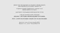 ПРЕЗЕНТАЦИЯ ПО МЕТОДИКЕ НА ТЕМУ: ЗАКОН РЕСПУБЛИКИ УЗБЕКИСТАН ОБ ОБРАЗОВАНИИ