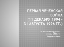 Презентация по истории России Конфликт Чеченской Республики и Российской Федерации