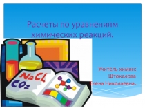 Презентация по химии на тему: Расчёты по уравнениям химических реакций