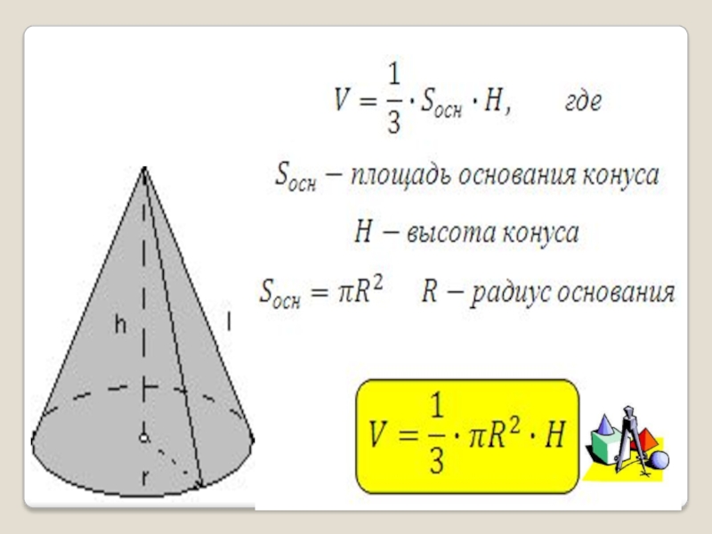 Площадь конуса через угол. Формула нахождения площади основания конуса. Как найти площадь основания конуса. Как найти площадь основания конуса формула. Площадь основания конуса формула.