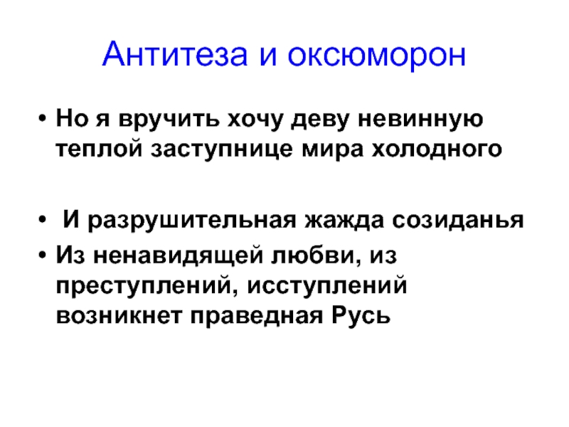 Использование антонимов для создания контраста антитезы оксюморонов проект