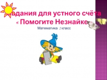 ТРЕНАЖЕР ПО МАТЕМАТИКЕ. Задания для устного счёта Помогите Незнайке
