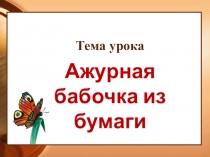 Ажурная бабочка из бумаги