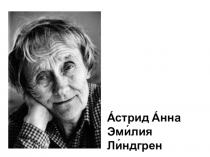 Презентация по чтению на тему: Астрид Линдгрен