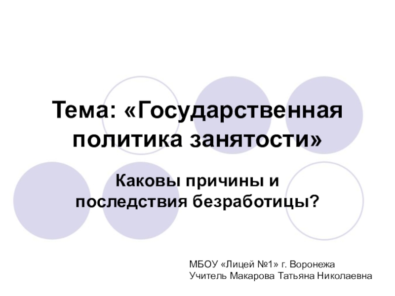 Реферат: Государственная политика занятости в России