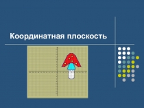 Презентация по математики на тему: Координатная плоскость (6 класс)