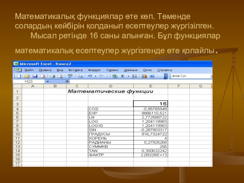 Математикалық функциялар өте көп. Төменде солардың кейбірін қолданып есептеулер жүргізілген.