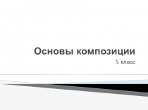 Основы композиции в 5 классе