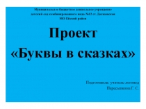 Презентация к проекту Буквы в сказках (подготовительная к школе группа компенсирующей направленности)