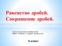 Презентации по математике на тему: Равенство дробей. Сокращение дробей (5 класс).