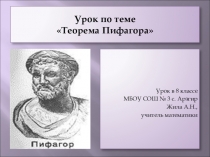 Презентация к уроку геометрии в 8 классе по теме Теорема Пифагора