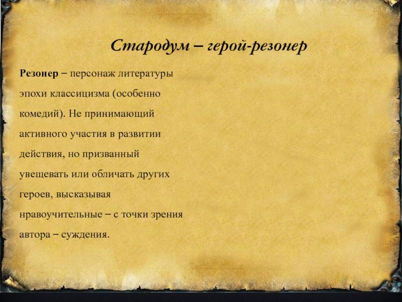 Герой резонер. Резонер в Недоросле. Стародум герой резонер. Персонаж резонер. Герой-резонер в литературе это.