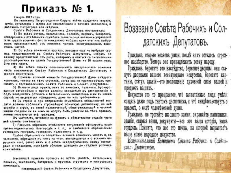 Петроградский совет 1917. Приказ 1 по Петроградскому гарнизону. Приказ 1 по Петроградскому гарнизону от 1 марта 1917 г устанавливал. Читает приказ. Когда вышел приказ №1 Петросовета 2 1 или 3 марта.