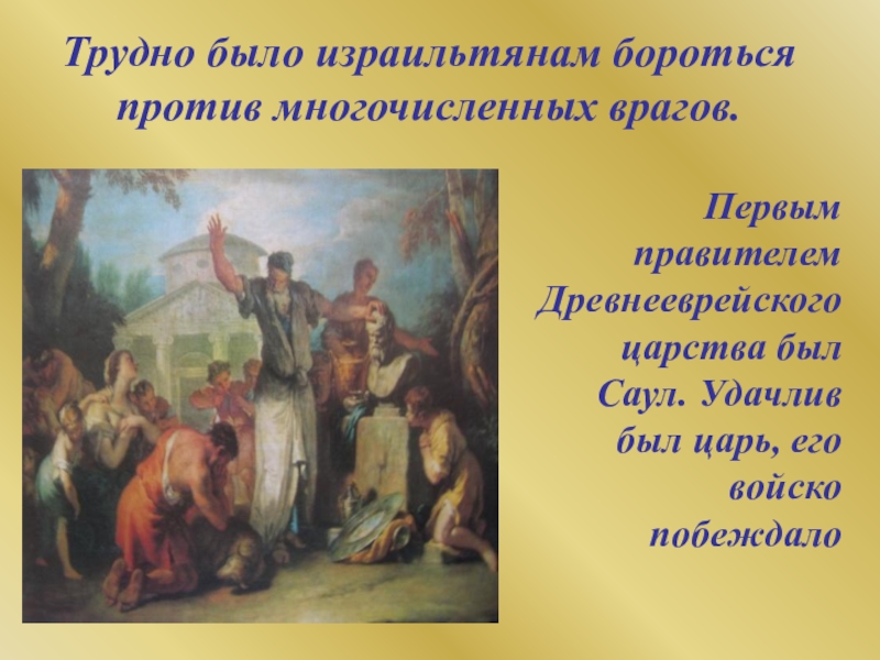 История древнееврейское царство 5. Саул царь древнееврейского царства 5 класс история. Древнееврейское царство 5 класс. Саул первый правитель древнееврейского царства. Древнееврейское царство 5 класс презентация.