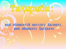 Математика пәнінен презентация Жай бөлшектің негізгі қасиеті