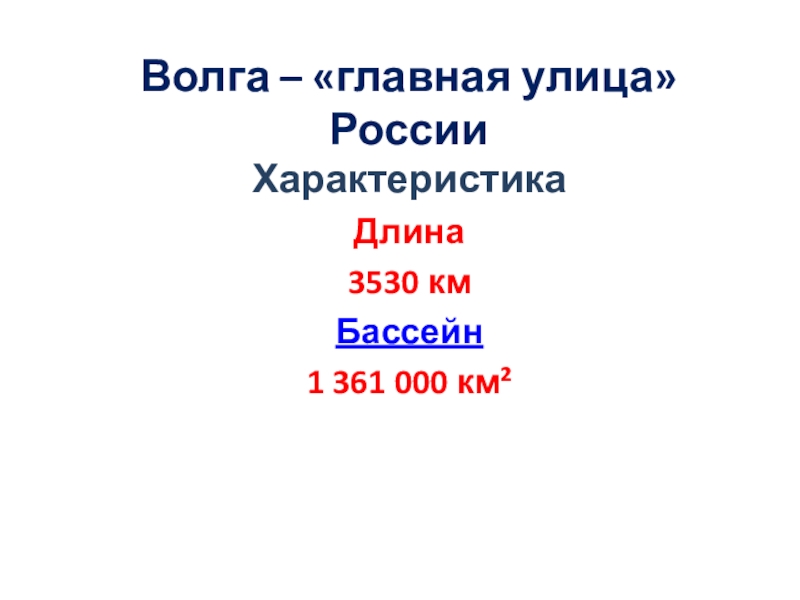 Презентация по географии Волга-главная улица России