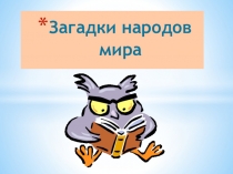 Презентация по Литературе Загадки народов мира (5 класс)