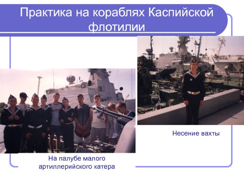 Практика на кораблях Каспийской флотилииНа палубе малого артиллерийского катераНесение вахты