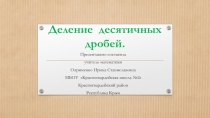 Презентация по математике на тему Деление десятичных дробей(5 класс)
