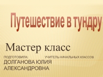 Тундра